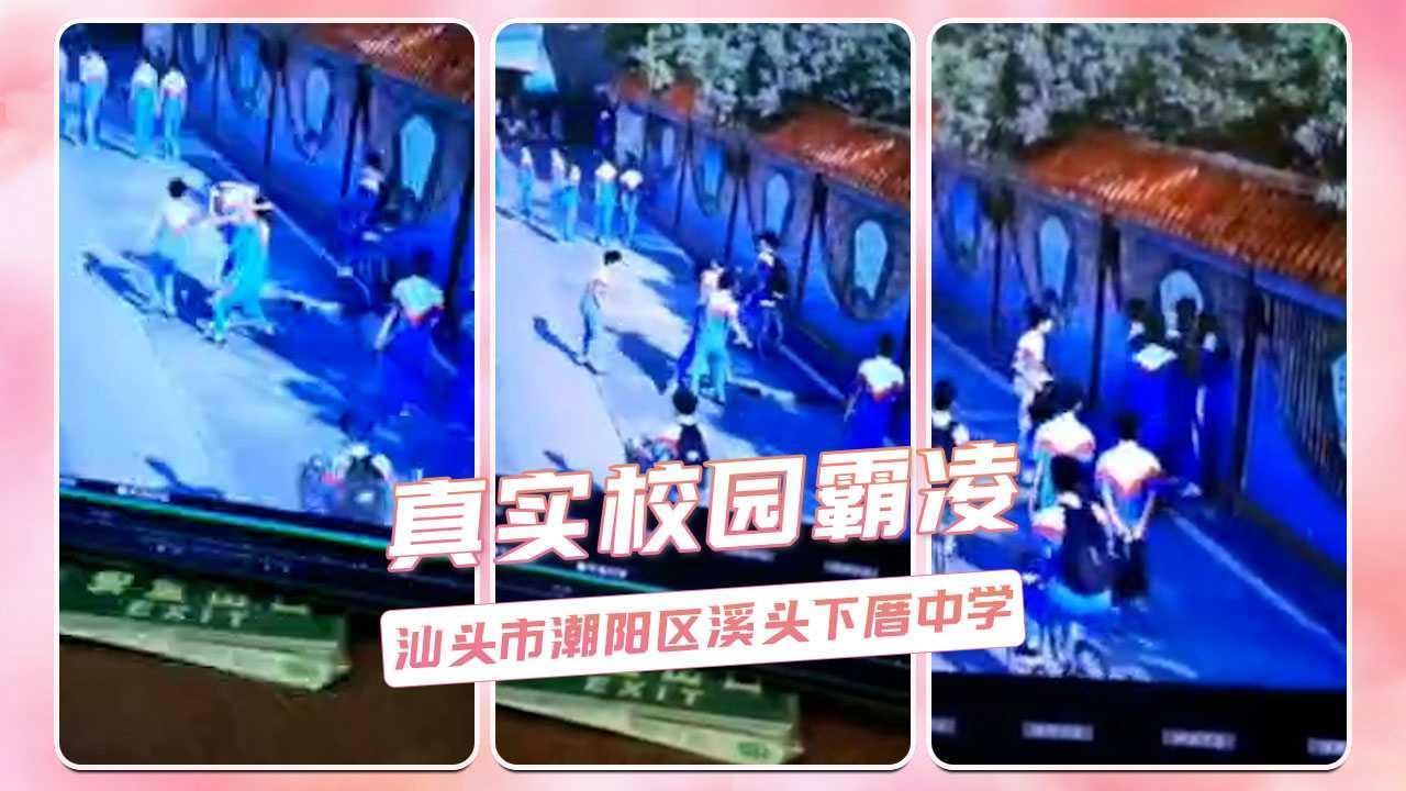 真实校园霸凌  汕头市潮阳区溪头下厝中学..