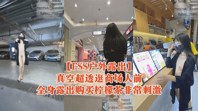 推荐【FSS户外露出】真空超透逛商场人前全身露出购买柠檬茶非常刺激..