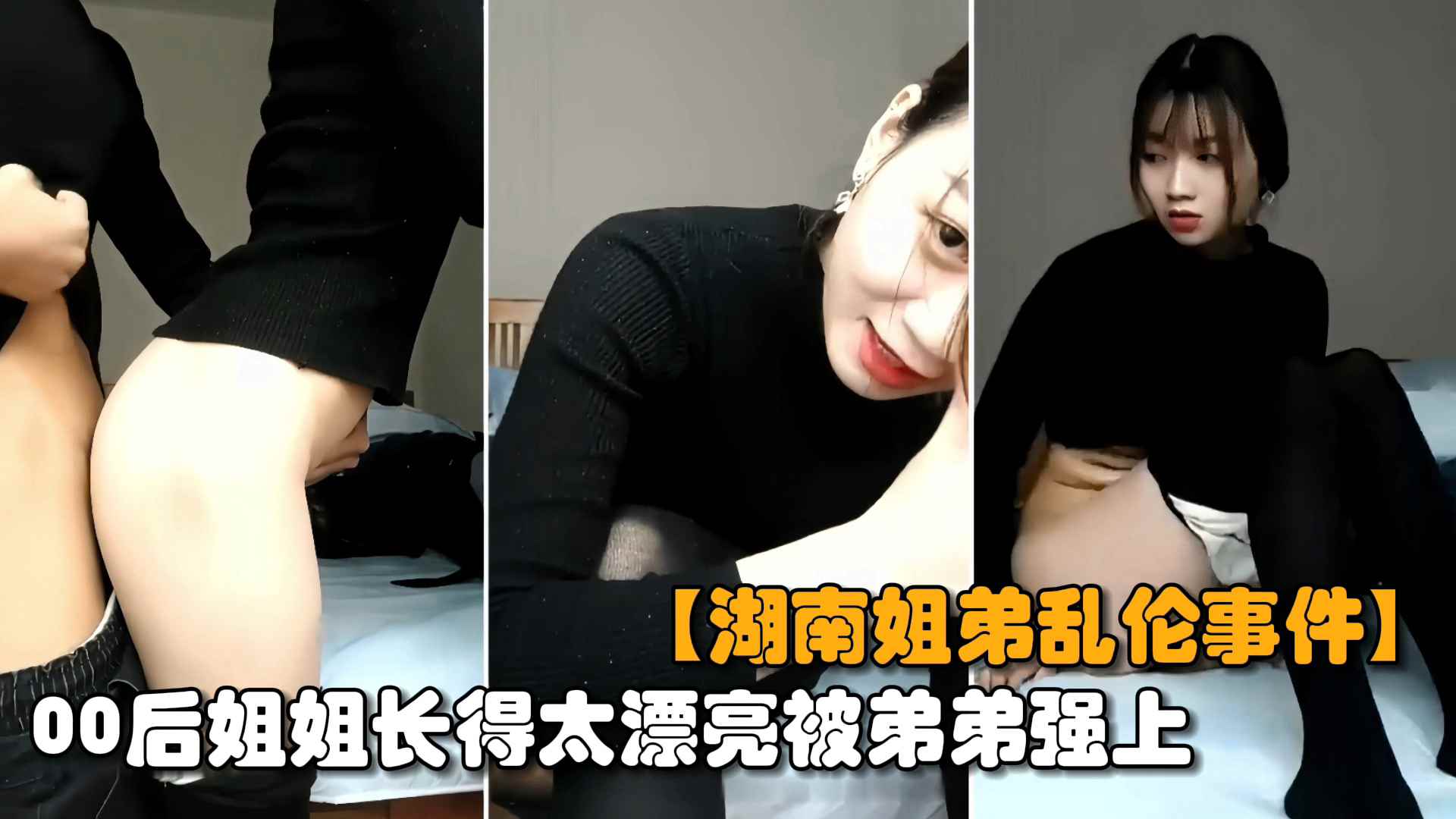 【最新湖南姐弟乱伦】00后亲姐姐趁爸妈不在家，姐弟两互摸乱搞无套输出内射..