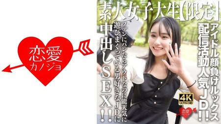 546EROFV-237 [中文字幕] 素人JD【限定】しおんちゃん21歳 アイドル顔負けのルックスを売りに配信活動している人気者JD！！ファンにバレ..