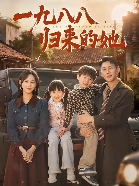 一九八八，归来的她
