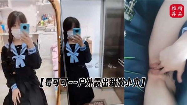 霉可可 户外露出粉嫩小穴...1