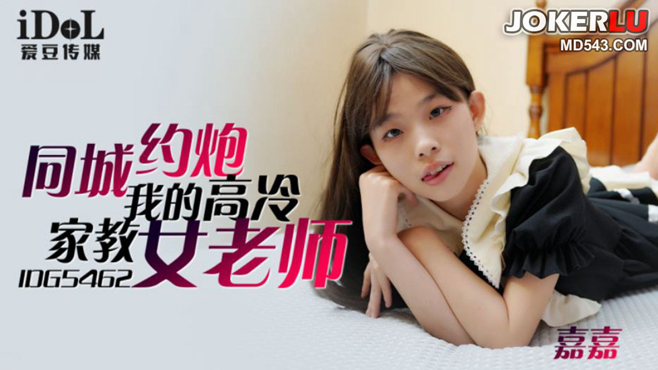 IDG5462 嘉嘉 同城约到我的高冷家教女老师!-精品力荐...1