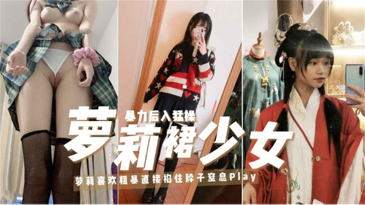 萝莉裙少女-福利姬..