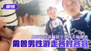 【震惊】禽兽男性游走各村各县，用零花钱诱骗留守女孩实施猥亵-精品力荐..