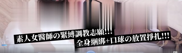 【全裸调教无遮】黑丝S级素人女医师の束缚调教日志 全身捆绑 口球の放置挣扎 ！..