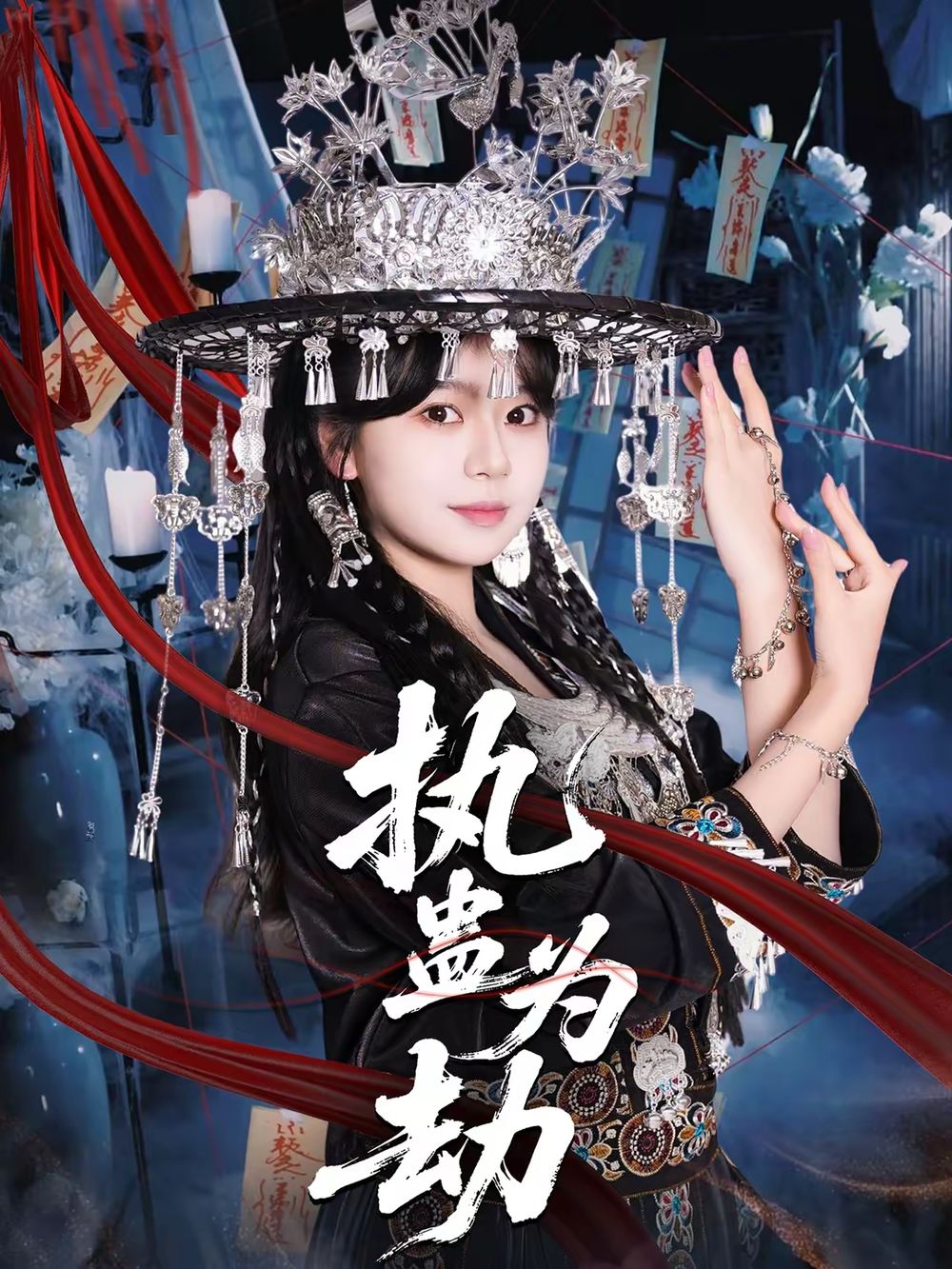 执蛊为劫