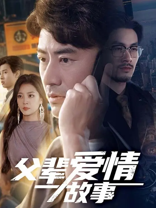 父辈爱情故事