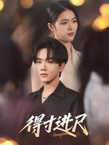 得寸进尺