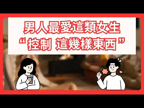 「兩性情感」男人最愛這類女生 “控制 這幾樣東西”！他才會更加珍惜你..