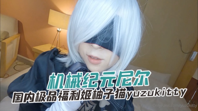 国内极品福利姬柚子猫 yuzukitty（yuzukitty） 机械纪元尼尔 OFZYCB267..