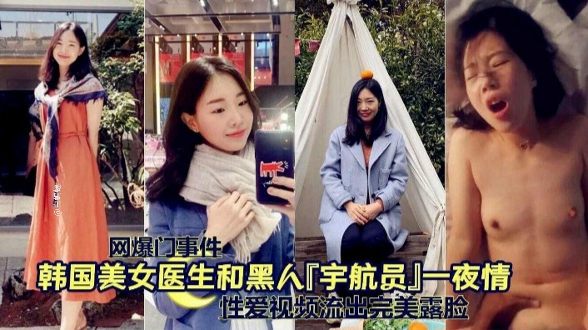 网爆门事件-韩国美女医生和黑人一夜情-猎奇吃瓜..
