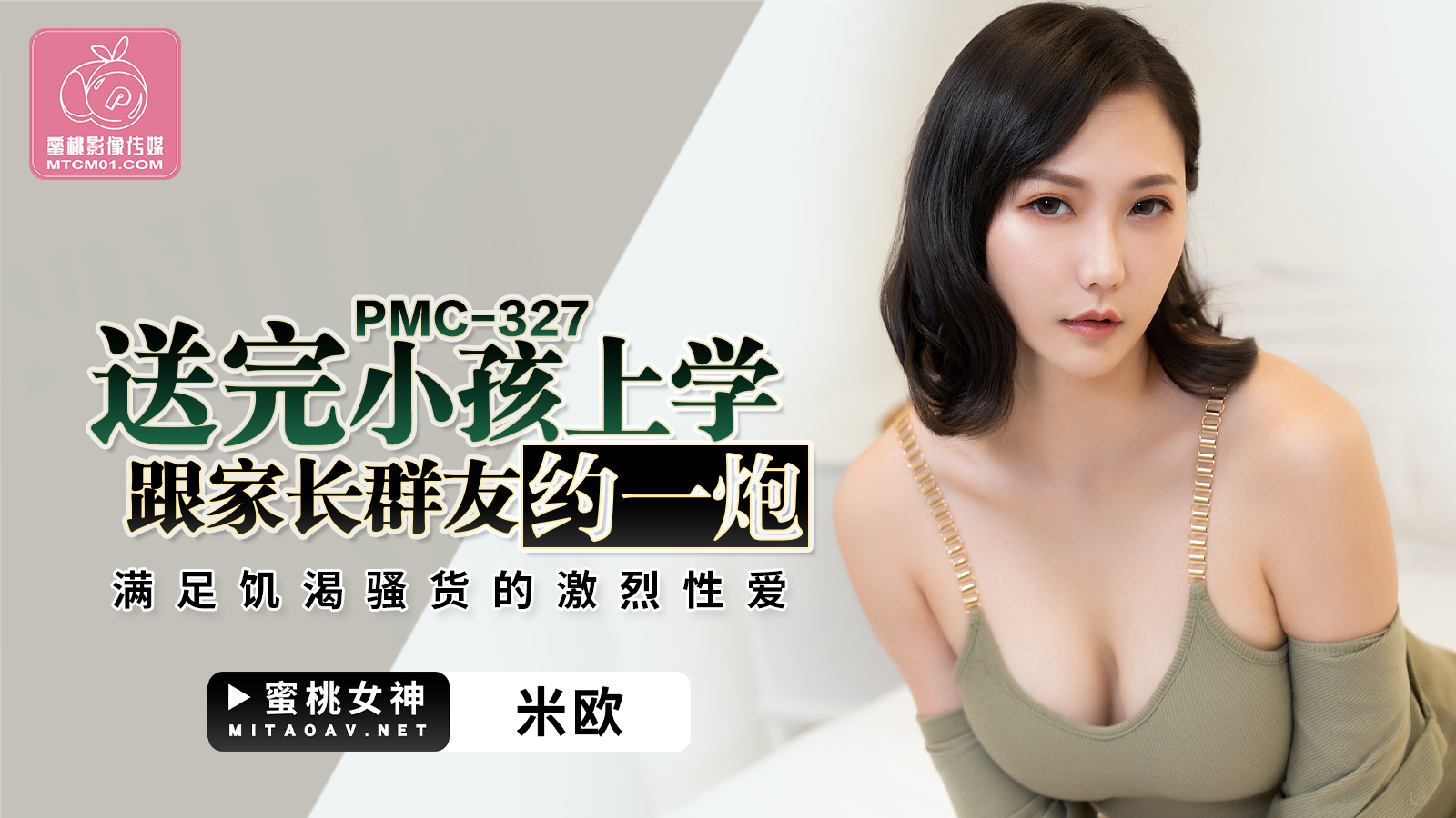 PMC327送完小孩上学跟家长群友约一炮米欧!-精品力荐..