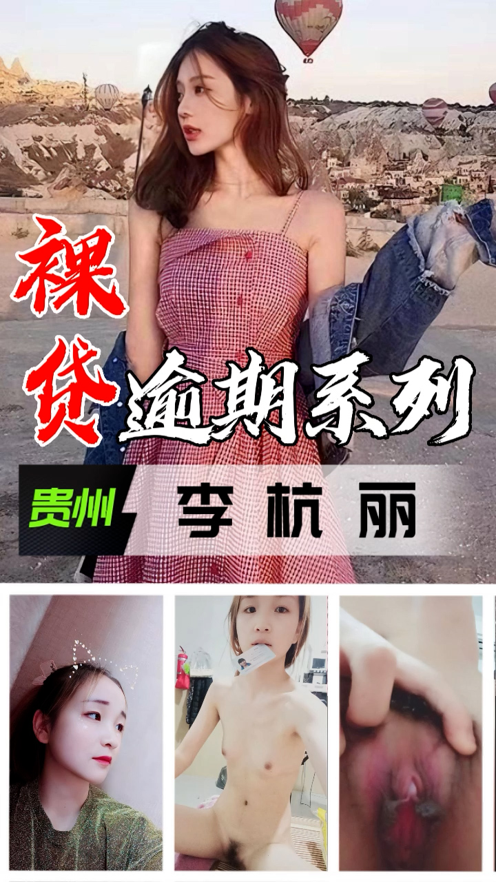 裸贷逾期系列-贵州李杭丽..