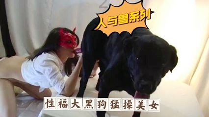 性福的大黑狗操美女-变态...1