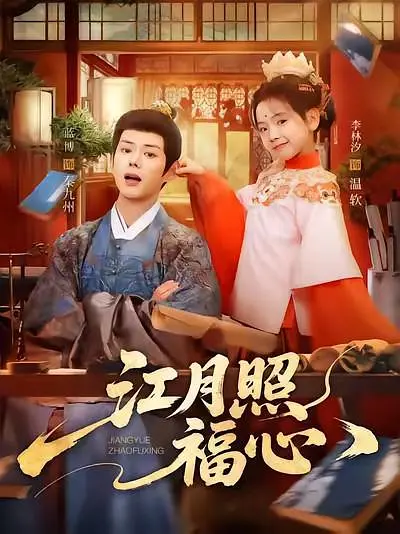 江月照福心