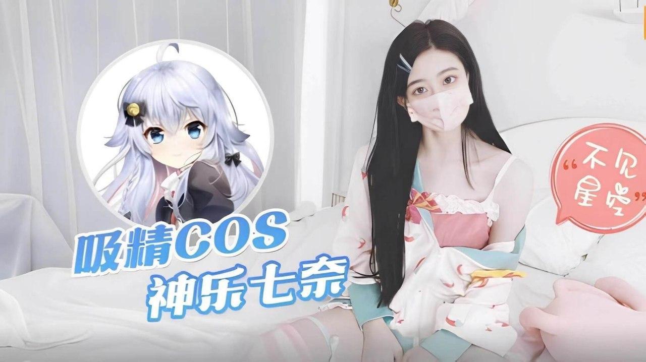 COS神乐七奈，吸精灌满淫穴..