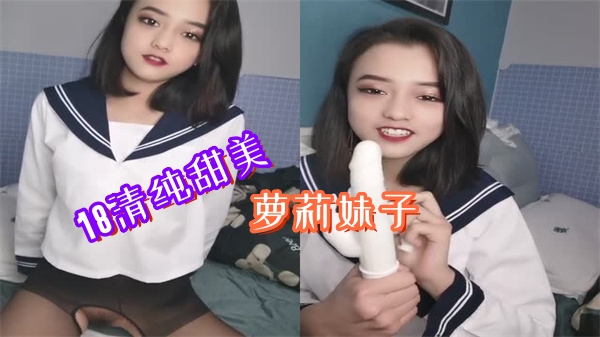 清纯甜美萝莉妹子..