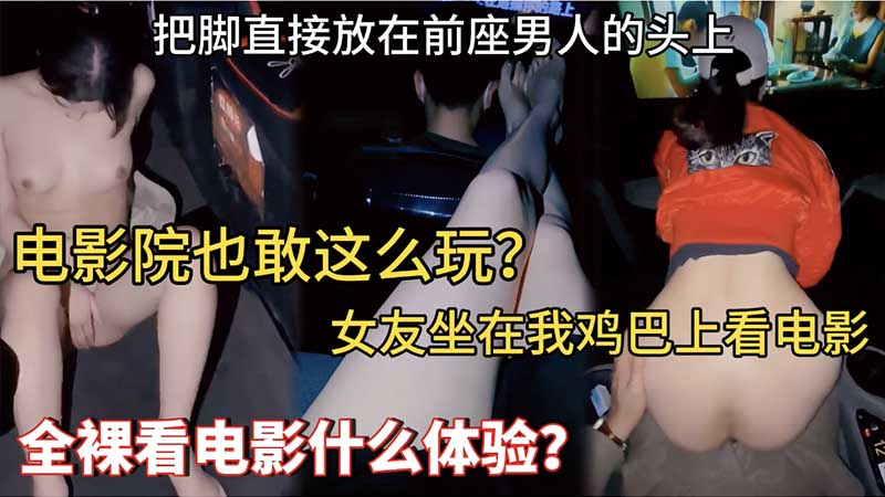 【母狗露出】电影院也敢这么玩_女友坐在我鸡巴上看电影_把脚直接放在前座男人的头上_全裸看电影什么体验-精品力荐..