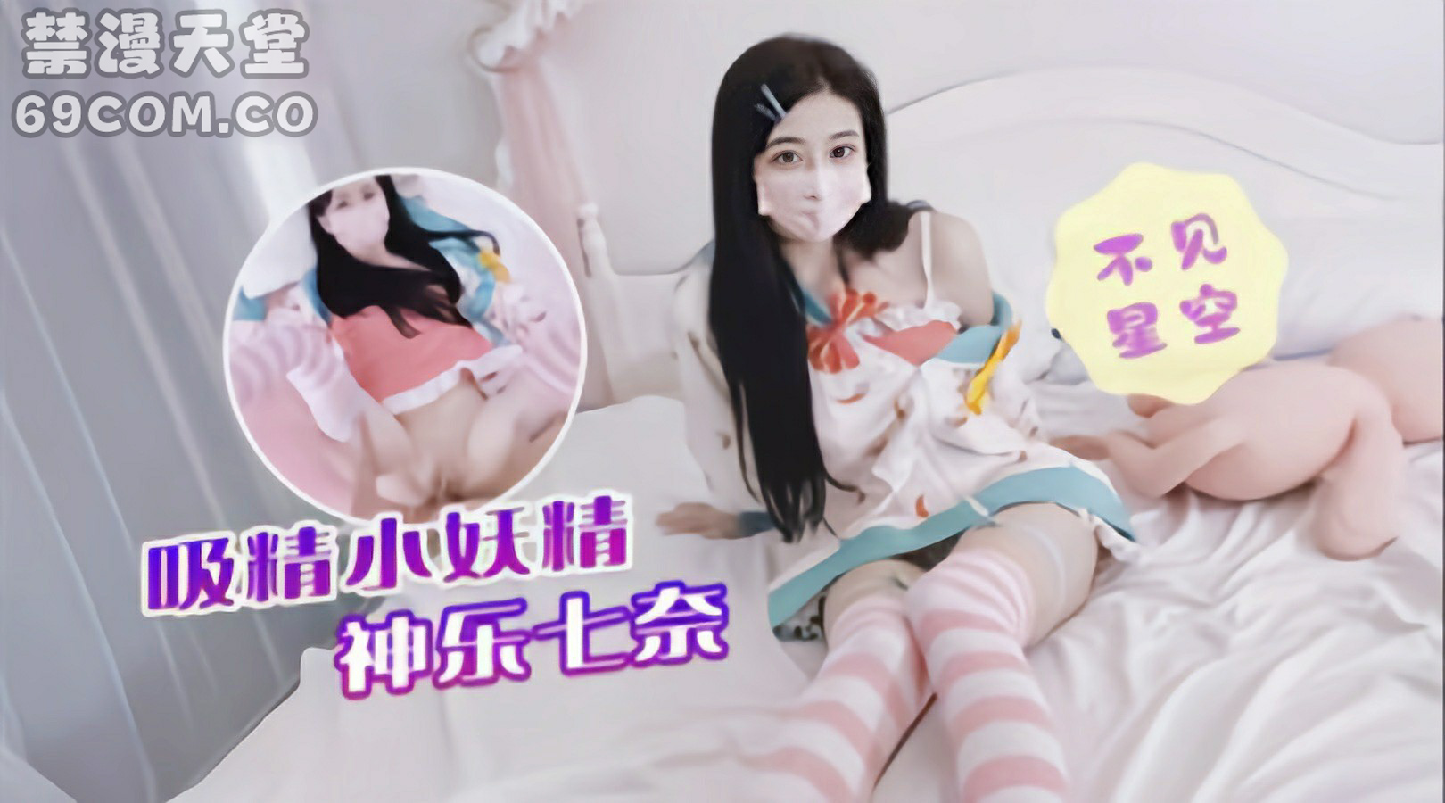 极品白虎萝莉吸精小妖精被大鸡巴爆操-福利姬..