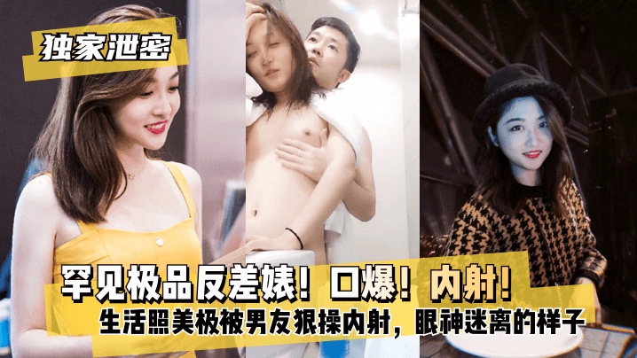【独家泄密】极品反差婊口爆内射被男友曝光...1