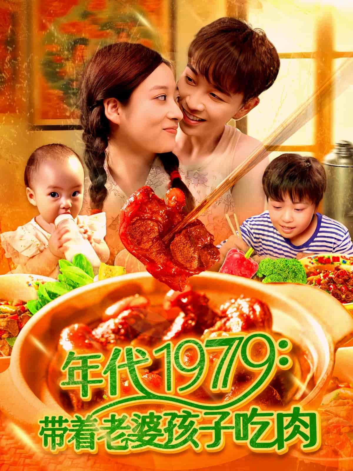 带着老婆孩子吃肉