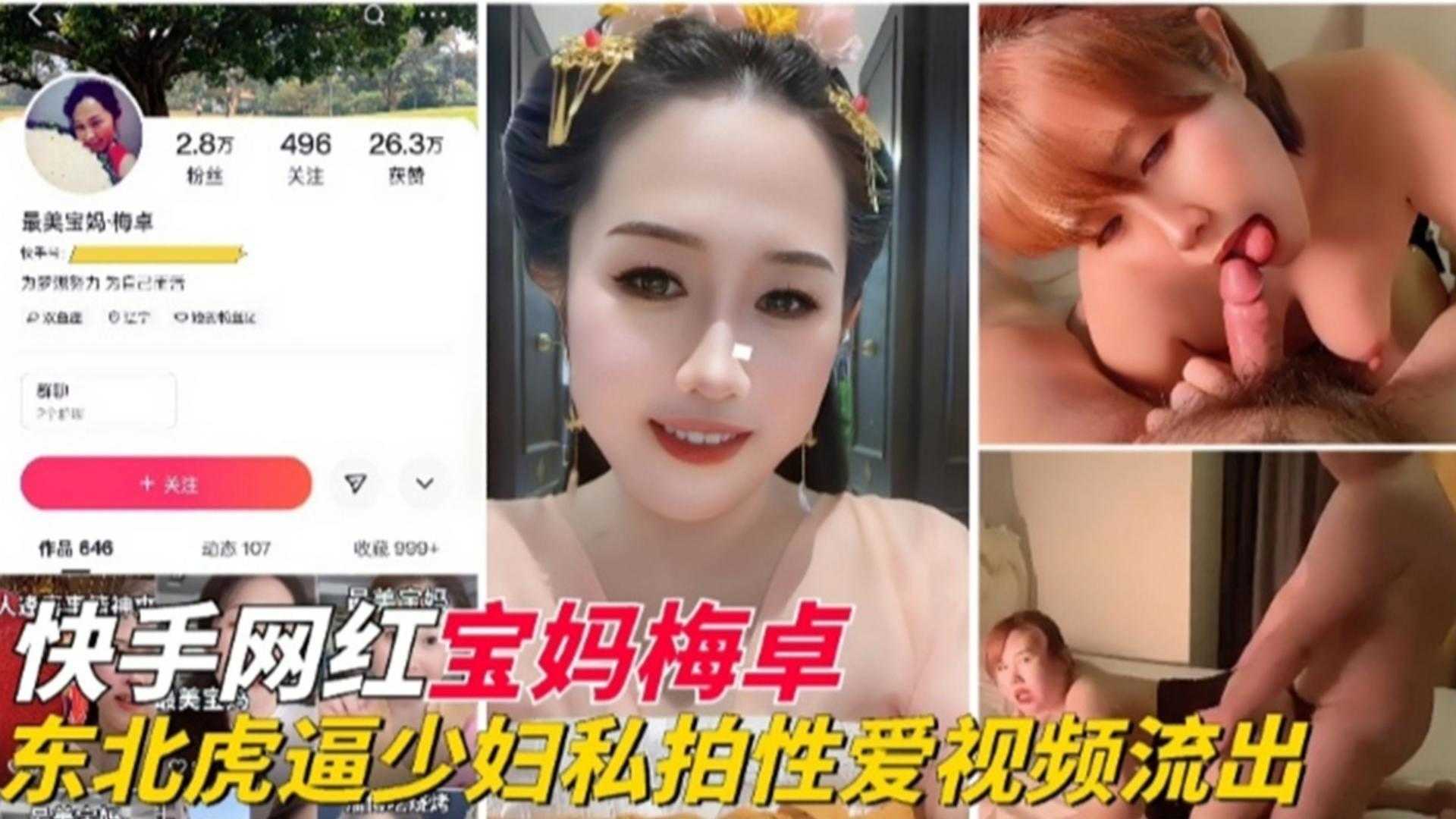 【快手网红】东北母狗人妻少妇性爱视频流出...1