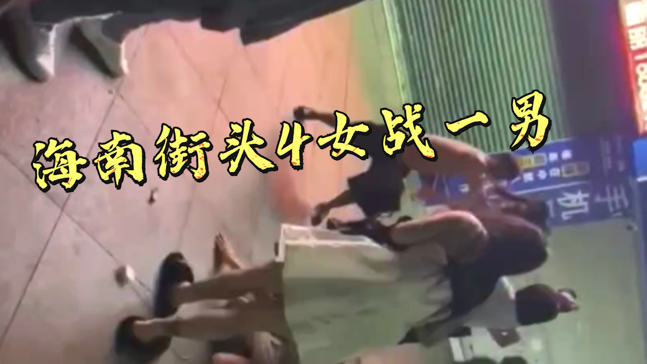 【社会吃瓜事件】海南街头四女战一男事件..