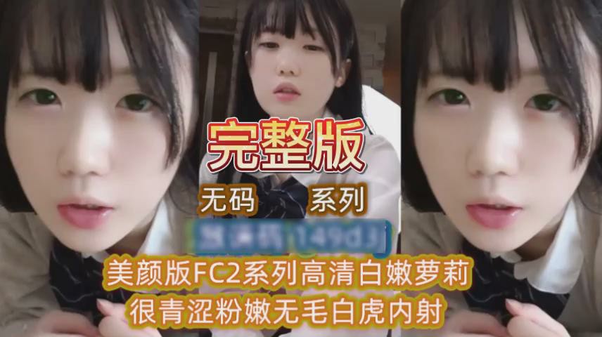美颜版FC2系列高清白嫩萝莉..