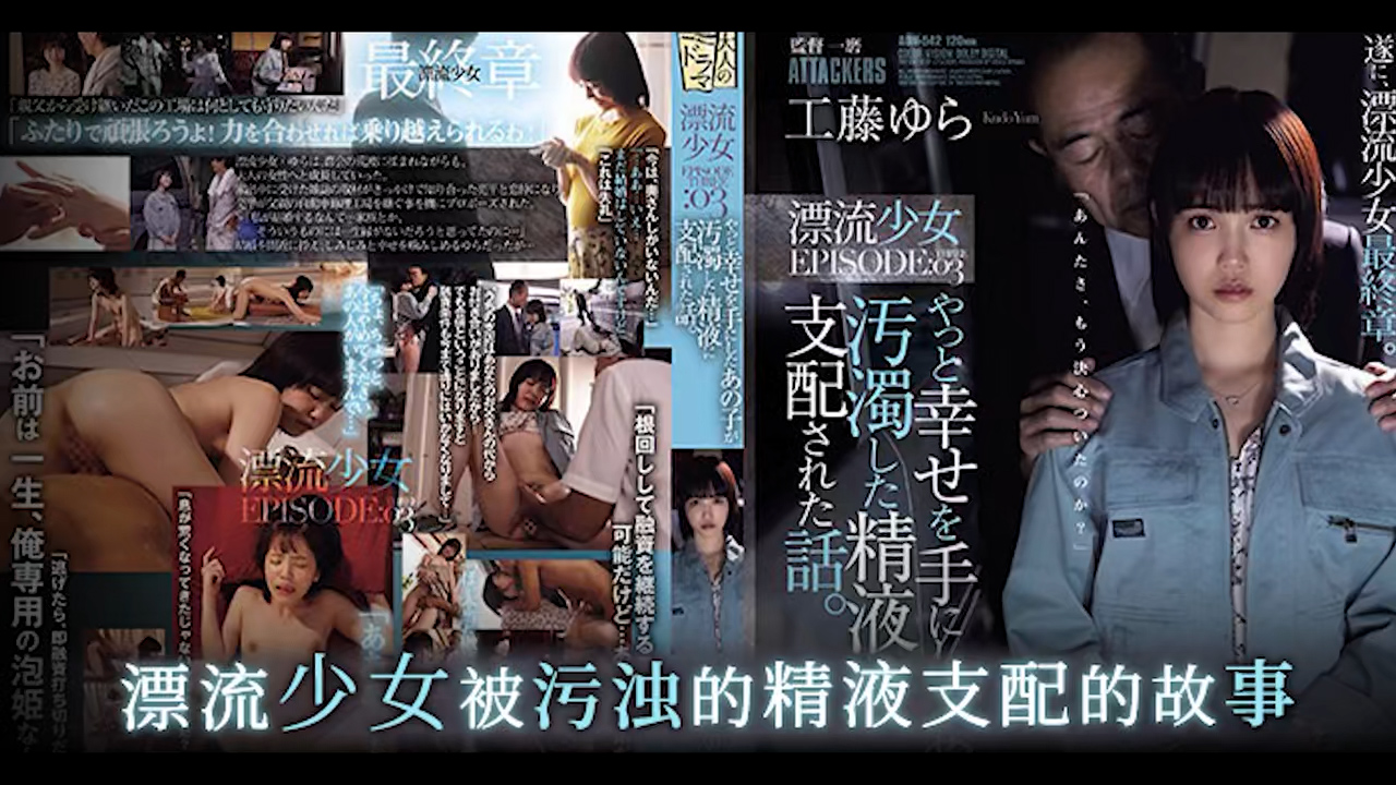 π1524 小清新萌妹惨遭精液支配 ADN-542-AV解说..
