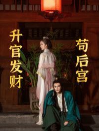 升官发财苟后宫（苟在后宫升官发财）