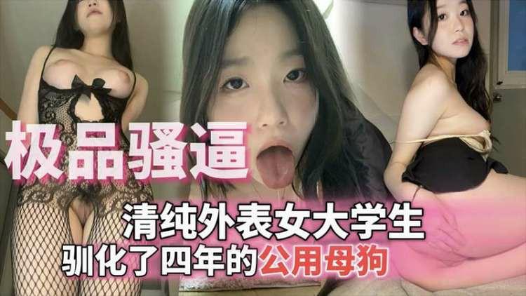 【极品骚逼】清纯外表女大学生 驯化了四年的公用母狗..