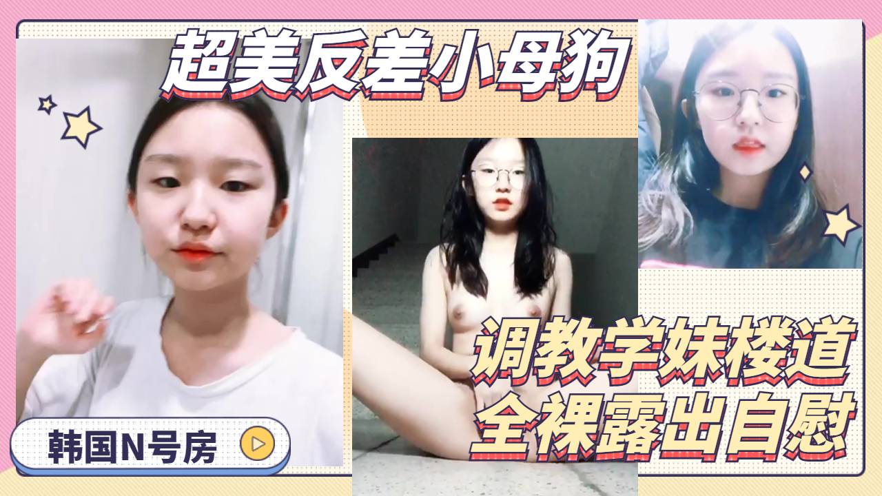 超美眼镜可爱高中小妹妹反差母狗楼道全裸露出自慰骚逼-精品力荐..