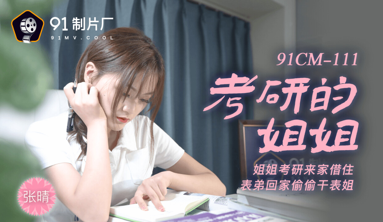 國產AV 91制片廠 91CM111 考研的姐姐 張晴-精品力荐..