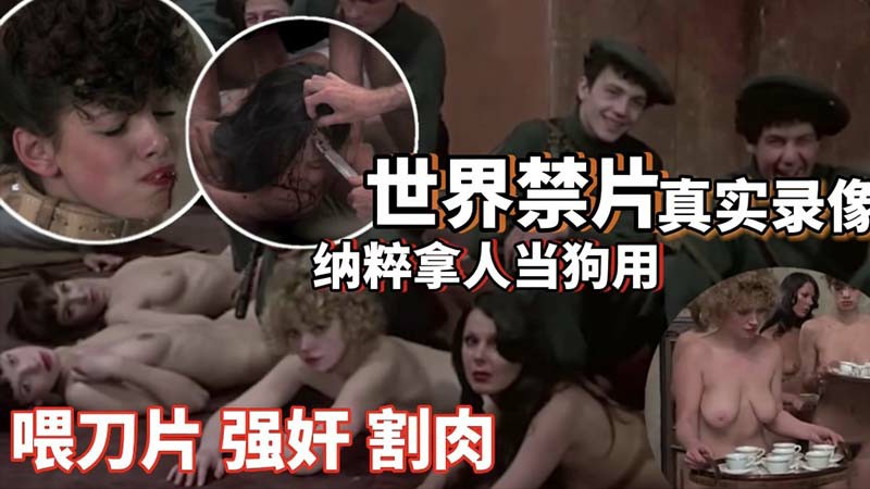 【世界禁片】二战纳粹拿人当狗用_喂刀片强奸割肉_圈养性奴_高清复原_暗网流出-变态..