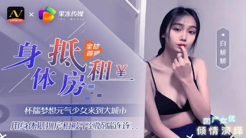 身体抵房租..