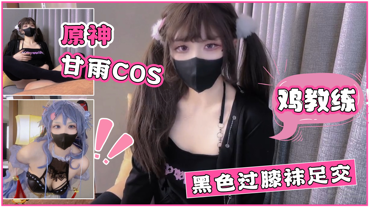 【鸡教练】原神甘雨cos 黑色过膝袜足交!-精品力荐..