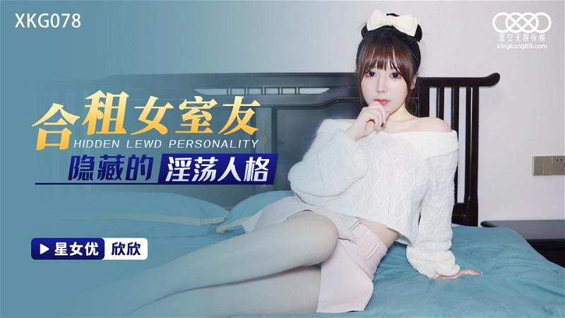 XKG-078合租女室友隐藏的淫荡人格欣欣-精品力荐..