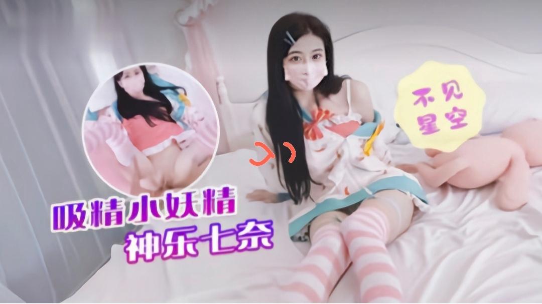 吸精小妖精！粉嫩一线天..