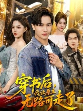 穿书后，我让原主无路可走了