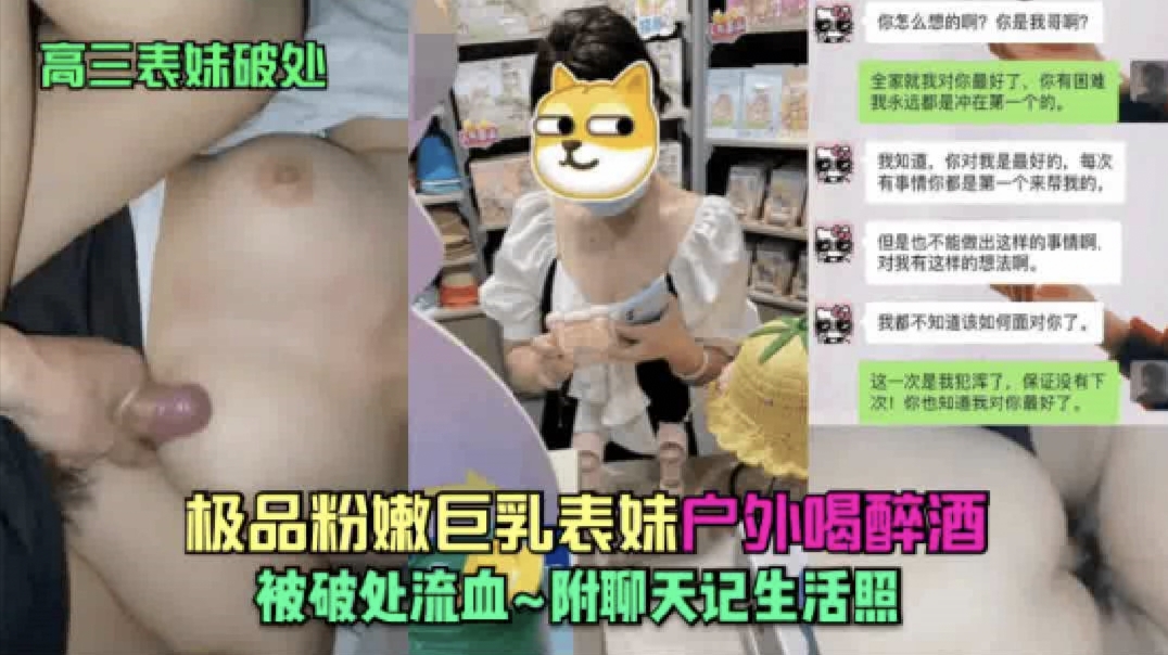 【破处表妹】极品粉嫩巨乳表妹喝醉酒被破处流血...1