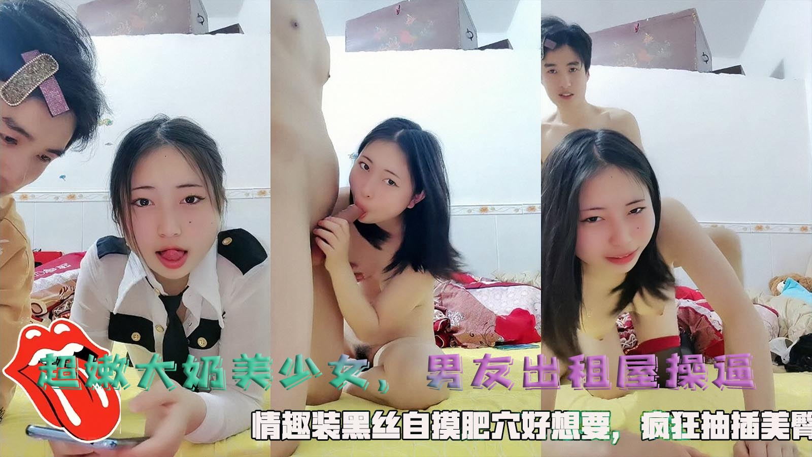 【大奶超嫩美少女】男友出租屋操逼，情趣装黑丝自摸肥穴好想要，疯狂抽插美臀。..