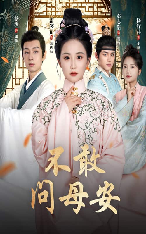 母亲万福金安