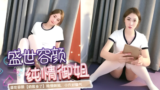 盛世容颜【奶放多了】纯情御姐，小穴好骚气01..