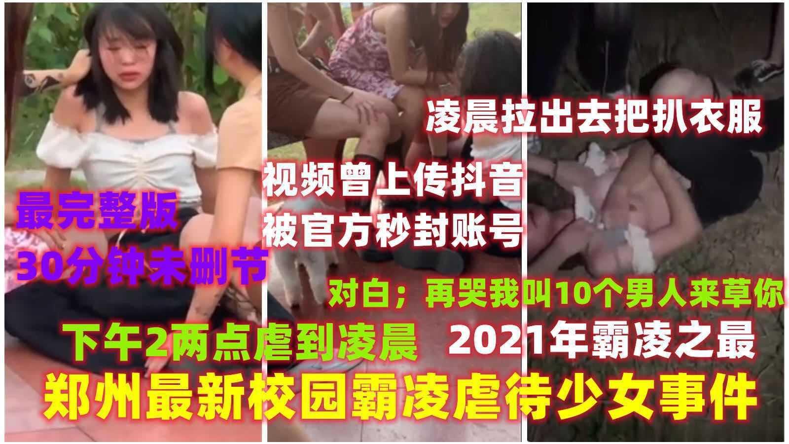 33【霸凌事件】郑州最新校园霸凌少女事...1
