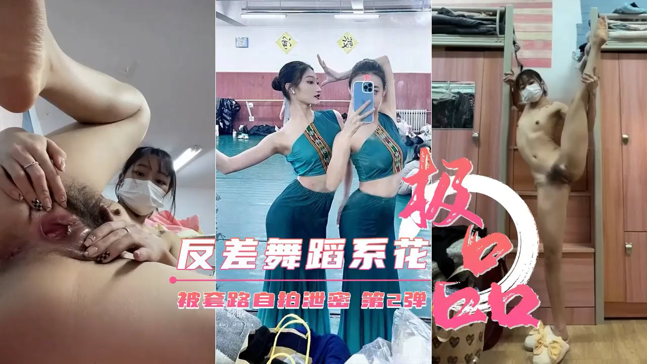 反差舞蹈学员，被套路自拍流出=泄密..