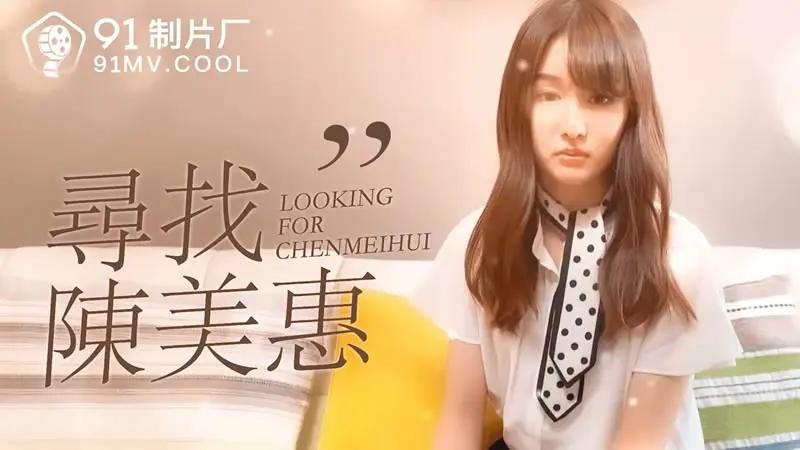 寻找陈美惠...1