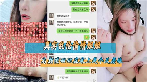 【真实姐弟乱伦】偷情姐姐，高颜值姐姐在床上是个反差婊..