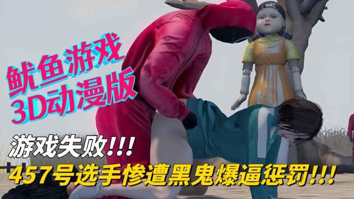 【鱿鱼游戏3D动漫版】游戏失败！457号选手惨遭黑鬼爆逼惩罚！...1