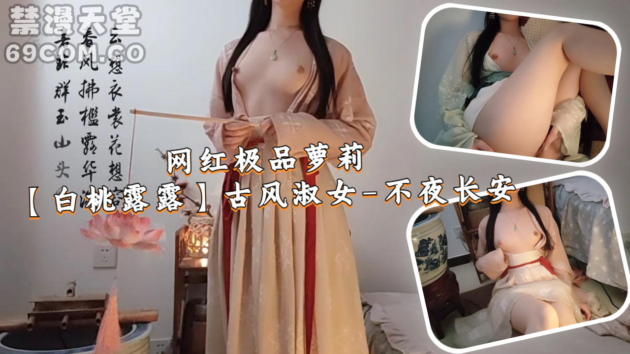 网红极品萝莉【白桃露露】古风淑女-不夜长安-福利姬..